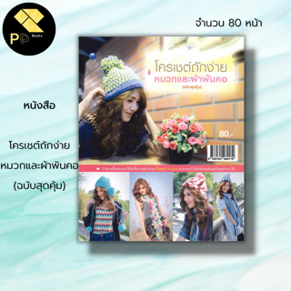 หนังสือ โครเชต์ถักง่ายหมวกและผ้าพันคอ (ฉบับสุดคุ้ม) : ศิลปะ งานฝีมือ ถักโครเชต์ ถักไหมพรม ถักหมวก ถักผ้าพันคอ วิธีถัก