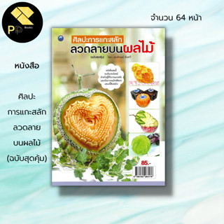 หนังสือ ศิลปะการแกะสลัก ลวดลายบนผลไม้ (ฉบับสุดคุ้ม) : ศิลปะ งานฝีมือ แกะสลักผัก แกะสลักผลไม้ ขั้นตอนสำคัญในการแกะสลัก