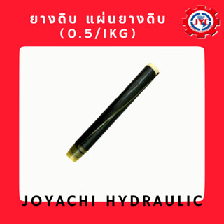 [โค้ดJOYA977ลด15%]ยางดิบ แผ่นปะยาง คุณภาพดี