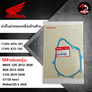 ปะเก็นฝาครอบเครื่องด้านซ้าย 11395-KPH-901 / 11395-K73-T60 สำหรับ HONDA WAVE 125i / MSX / C125 / CT125 GEN1 / Mokey125