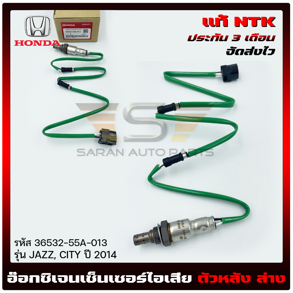 อ๊อกซิเจนเซ็นเซอร์ไอเสีย (O2 sensor) ตัวหลัง    HONDA  JAZZ, CITY  2014  (36532-55A-013)  NTK