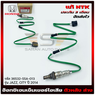 อ๊อกซิเจนเซ็นเซอร์ไอเสีย (O2 sensor) ตัวหลัง แท้ ยี่ห้อ HONDA รุ่น JAZZ, CITY ปี 2014 รหัส (36532-55A-013) ผู้ผลิต NTK