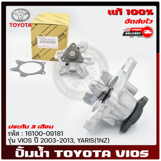 ปั้มน้ำ วีออส +ประเก็นเหล็ก และยาง แท้ รหัสศูนย์ 16100-09181 TOYOTA รุ่น VIOS ปี 2003-2013, YARIS(1NZ)