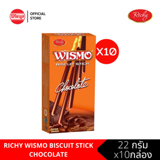 [10กล่อง] RICHY WISMO BISCUIT STICK CHOCOLATE ขนาด 22 G ริชชี่ วิสโม้ บิสกิตสติ๊ก เคลือบครีมรสช็อกโกแลต