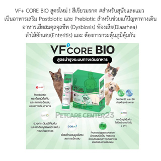 VF+ CORE BIOสีเขียวมรกต สำหรับสุนัขและแมวเสริม Postbiotic และ Prebiotic สำหรับช่วยแก้ปัญหาทางเดินอาหาร1กล่อง30ซอง