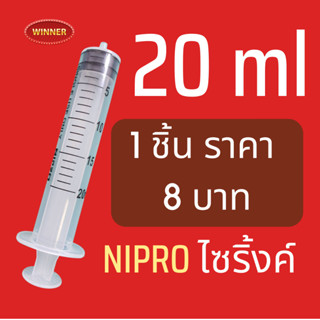 ถูกที่สุด❗️กระบอกฉีดยา ไซริงค์ ไซลิงค์ NIPRO Syringe  20 ml ไม่มีเข็ม (แบ่งขาย)