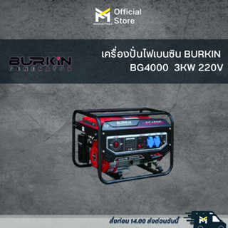 เครื่องปั่นไฟเบนซิน BURKIN  BG4000  3KW 220V