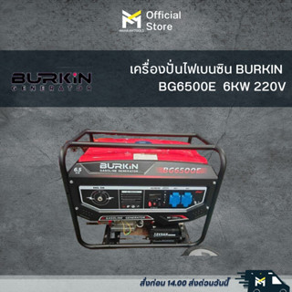 เครื่องปั่นไฟเบนซิน BURKIN  BG6500E  6KW 220V