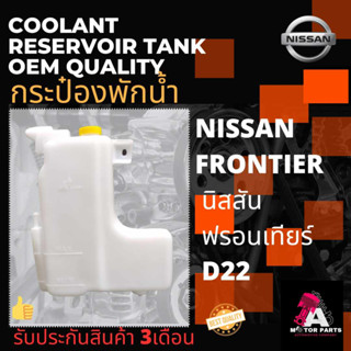 กระป๋องพักน้ำ NISSAN FRONTIER,D22