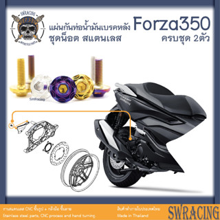 Forza350 น็อตเลส ยึดแผ่นป้องกันท่อน้ำมันเบรกหลัง ครบชุด 2 ตัว น็อตสแตนเลส ราคาขายต่อ 1 ชุด งานเฮงสกรู