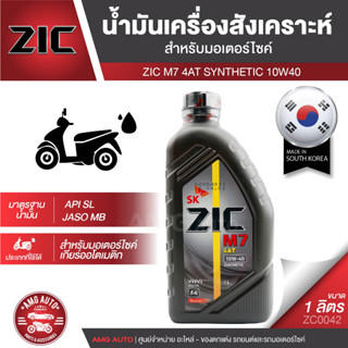 น้ำมันเครื่อง ZIC M7 4AT SYNTHETIC SAE 10W40 ขนาด1ลิตร น้ำมันเครื่องสังเคราะห์ สำหรับมอเตอร์ไซค์4จังหวะ ZC0042