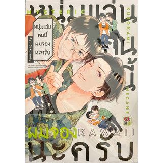 หนุ่มแว่นคนนี้ผมจองนะครับ Zenshu หนังสือ การ์ตูน