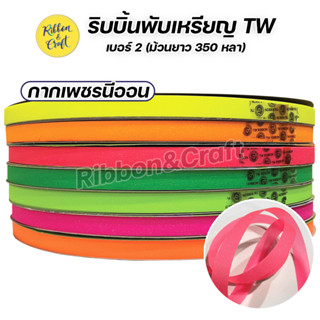 R316220 ริบบิ้นพับเหรียญTW กากเพชรนีออน เบอร์ 2 ยาว 350 หลา (ม้วนใหญ่) พร้อมส่ง