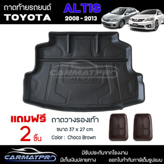 [ แถมฟรี! ] ถาดท้ายรถ Toyota Altis 2008-2013 ถาดท้ายรถยนต์  ถาดหลังรถยนต์ เข้ารูป [ NEX ]