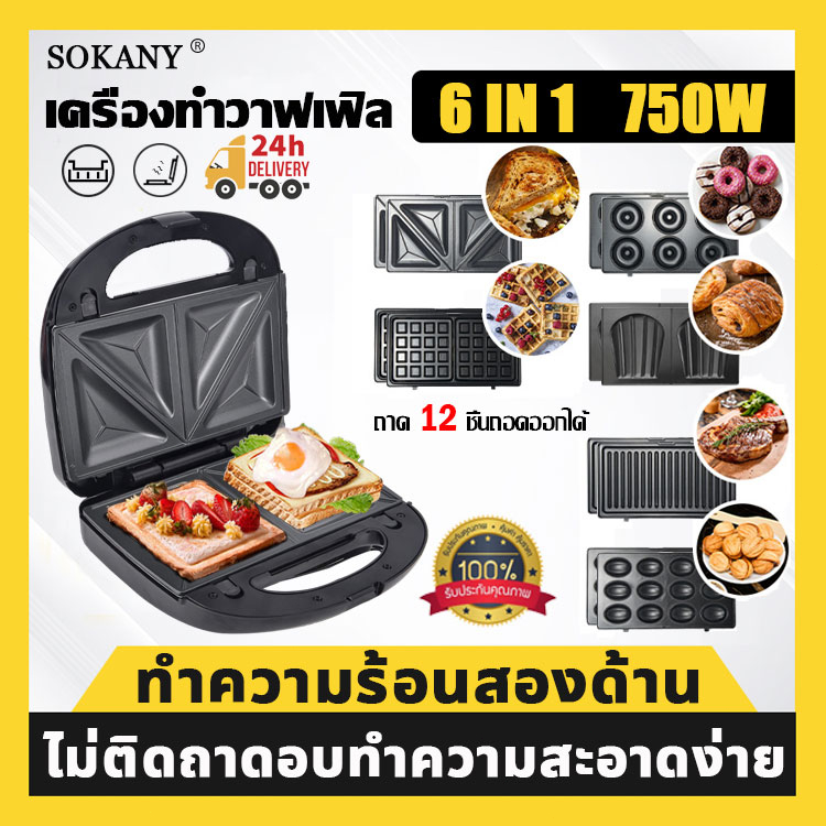 🚀 รับประกันของแท้ 🚀SOKANY 750W เครื่องทำวาฟเฟิล ฟรีถาดอบ6ถาด รับประกัน 1 ปี รุ่น SK-908