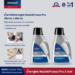 2X BISSELL® Spotclean Wash &amp; Protect formula น้ำยาขจัดคราบเฟอร์นิเจอร์ผ้าสูตรล้ำลึก บรรจุ 1500 มล จำนวน 2 ขวด