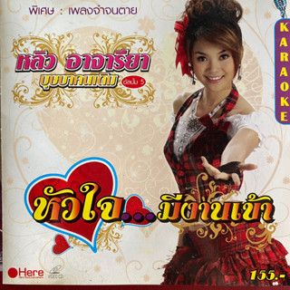 VCD หลิว อาจารียา ชุด หัวใจมีงานเข้า