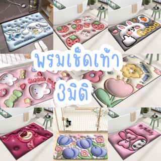 พรมเช็ดเท้า 🌈ลายการ์ตูน 3D ลายดอกไม้🌷 3มิติ พรมลาย 3มิติ กันลื่น สําหรับห้องครัว ห้องน้ำ ขนาด 40x60 ซม.✨