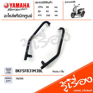 BKFSF831M3BL ชุดกันชนบังลมซ้าย-ขวา สีดำ ชุดกันชนบังลมหน้า แท้เบิกศูนย์ YAMAHA FAZZIO