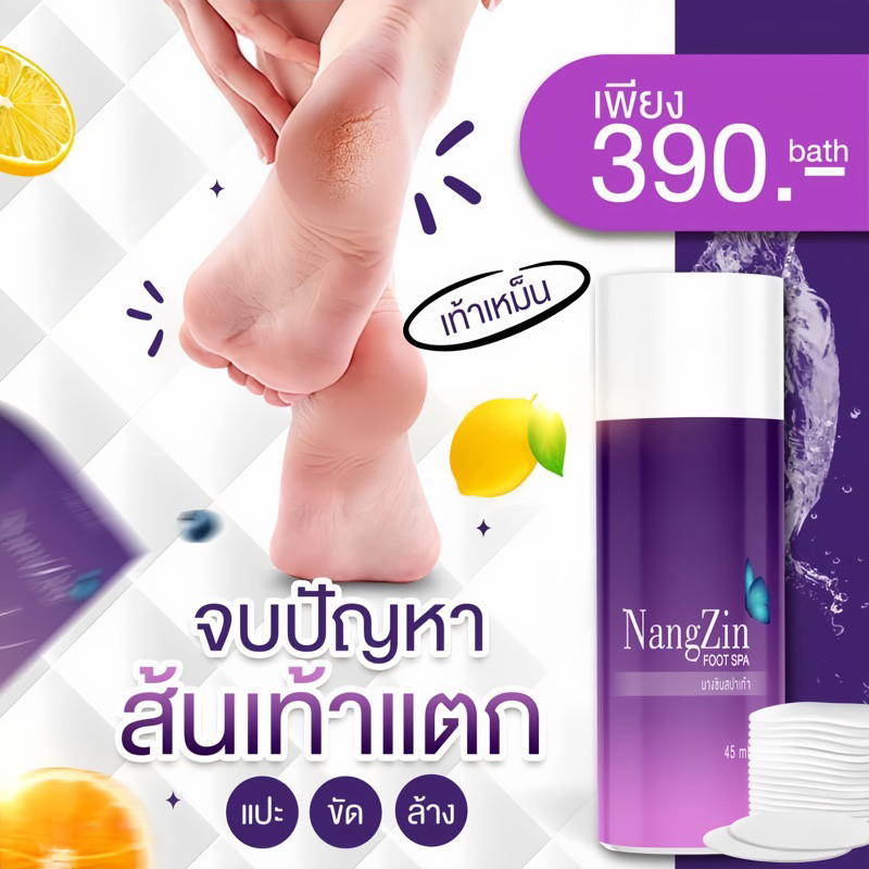 ส่งฟรี + ของแท้ 100% Nangzin Foot Spa นางซินสปาเท้า ของแท้ ตัวดัง สปาเท้านางซิน ส้นเท้าแตก เท้าเหม็นของแท้