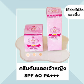 ครีมกันแดดเจ้าหญิง SPF60PA+++ แบบกระปุก และ แบบหลอด