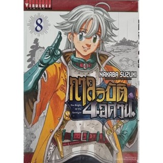 กาลวิบัติ 4อัศวิน four knights of the apocalypse เล่ม 1-8