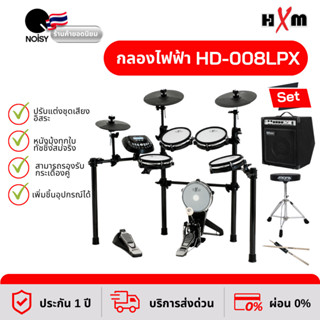 กลองไฟฟ้า HXM HD-008LPX กลองไฟฟ้าหนังมุ้ง พร้อมแอมป์ 35 วัตต์ เก้าอี้ และไม้กลอง