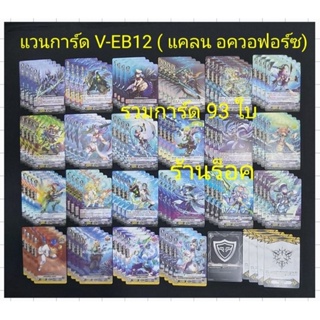 แคลน อควอฟอร์ซ : แวนการ์ด V-EB12 มีการ์ดแบบละ 4 ใบ / กิฟต์ 4 ใบ / ควิกซิลด์ 1 ใบ : รวมการ์ด 93 ใบ พร้อมส่งคร๊าบ