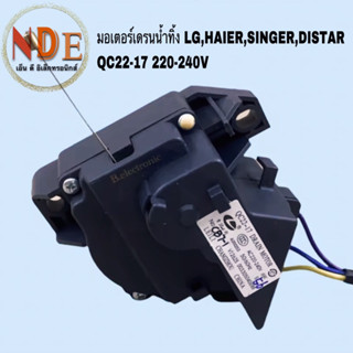 มอเตอร์เดรนน้ำทิ้งเครื่องซักผ้า LG,HAIER,SINGER,DISTAR QC22-17 220-240V