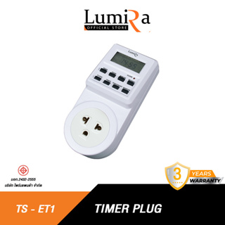 LUMIRA TS-ET1 ปลั๊กไฟตั้งเวลา เปิด ปิด เสียบและใช้งานได้ทันที