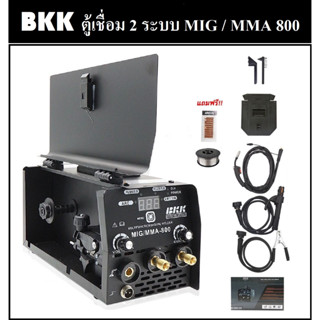 BKK ตู้เชื่อม 2 ระบบ MIG - MMA 800 รุ่นสีดำ | ตู้เชื่อมไฟฟ้า ตู้เชื่อมมิกซ์ แถมฟรีลวดฟลักคอร์ 1 ม้วน