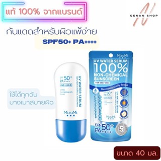 (ส่งเร็วมาก) มิซึมิ MizuMi UV Water กันแดดเนื้อบางเบา / สำหรับผิวแพ้ง่าย