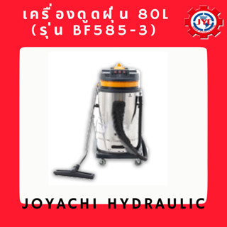 เครื่องดูดฝุ่น 80L (รุ่น BF585-3)