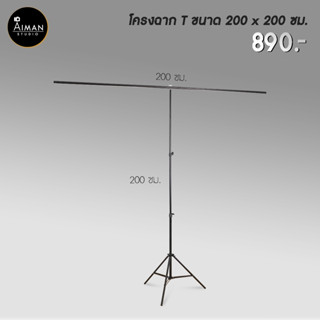 โครงฉากทรง T ขนาด 2 x 2 เมตร สำหรับแขวนฉากถ่ายภาพและวิดีโอ