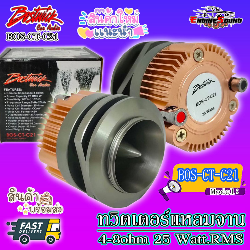 BOSTWICK ของแท้ ทวิตเตอร์ เสียงแหลม BOSTWICK BOS-CT-C21 ทวิตเตอร์อลูมิเนียม แหลมจาน ดอกทวิตเตอร์รถยน