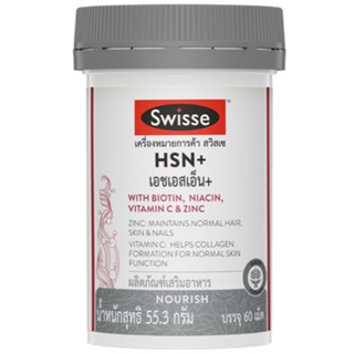 Swisse HSN+ เอช เอส เอ็น พลัส 60 เม็ด บำรุงเส้นผม ผิว และเล็บ: ผมไม่ร่วง ผิวสดใส เล็บแข็งแรง