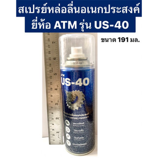 สเปรย์หล่อลื่นอเนกประสงค์ ขนาด 191ML ยี่ห้อ ATM รุ่น US-40