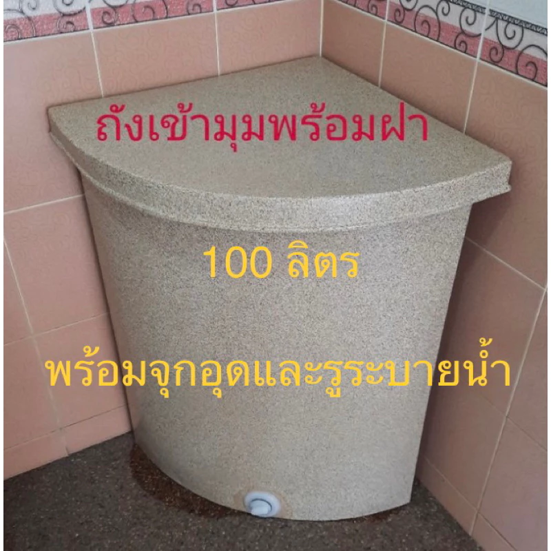 ถังน้ำเข้ามุมแกรนิตทราย 100ลิตรกันตะไคร่กxย×ส 47x47x73ซม.**(สั่งได้ครั้งละ1ใบ)พร้อมรูระบายน้ำ1นิ้ว)