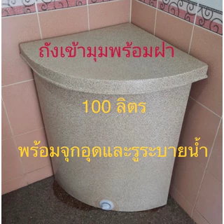ถังน้ำเข้ามุมแกรนิตทราย 100ลิตรกันตะไคร่กxย×ส 47x47x73ซม.**(สั่งได้ครั้งละ1ใบ)พร้อมรูระบายน้ำ1นิ้ว)