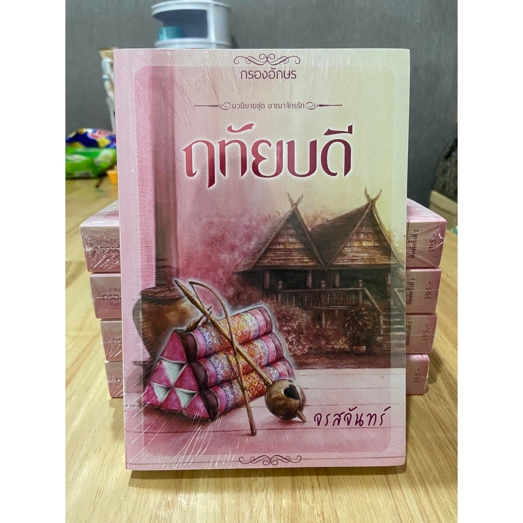 ส่งฟรี/เก็บปลายทาง [หนังสือมีตำหนิ] นิยาย ฤทัยบดี โดย จรสจันทร์ นิยายชุดเชียงสานคร