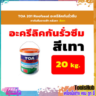 TOA 201 Roofseal อะครีลิคกันรั่วซึม ทากันซึมดาดฟ้า หลังคา ขนาด 20 กก. สีเทา