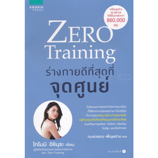 Zero Training ร่างกายดีที่สุดที่จุดศูนย์ จำหน่ายโดย  ผศ. สุชาติ สุภาพ