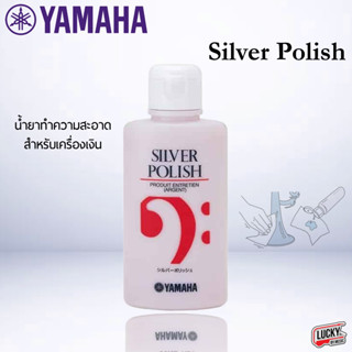 (พร้อมส่ง🚚) น้ำยา Yamaha รุ่น Silver Polish ขัดเงาเครื่องชุบเงิน น้ำยาทำความสะอาด ทำให้มันเงางาม น้ำยาเครื่องเงิน