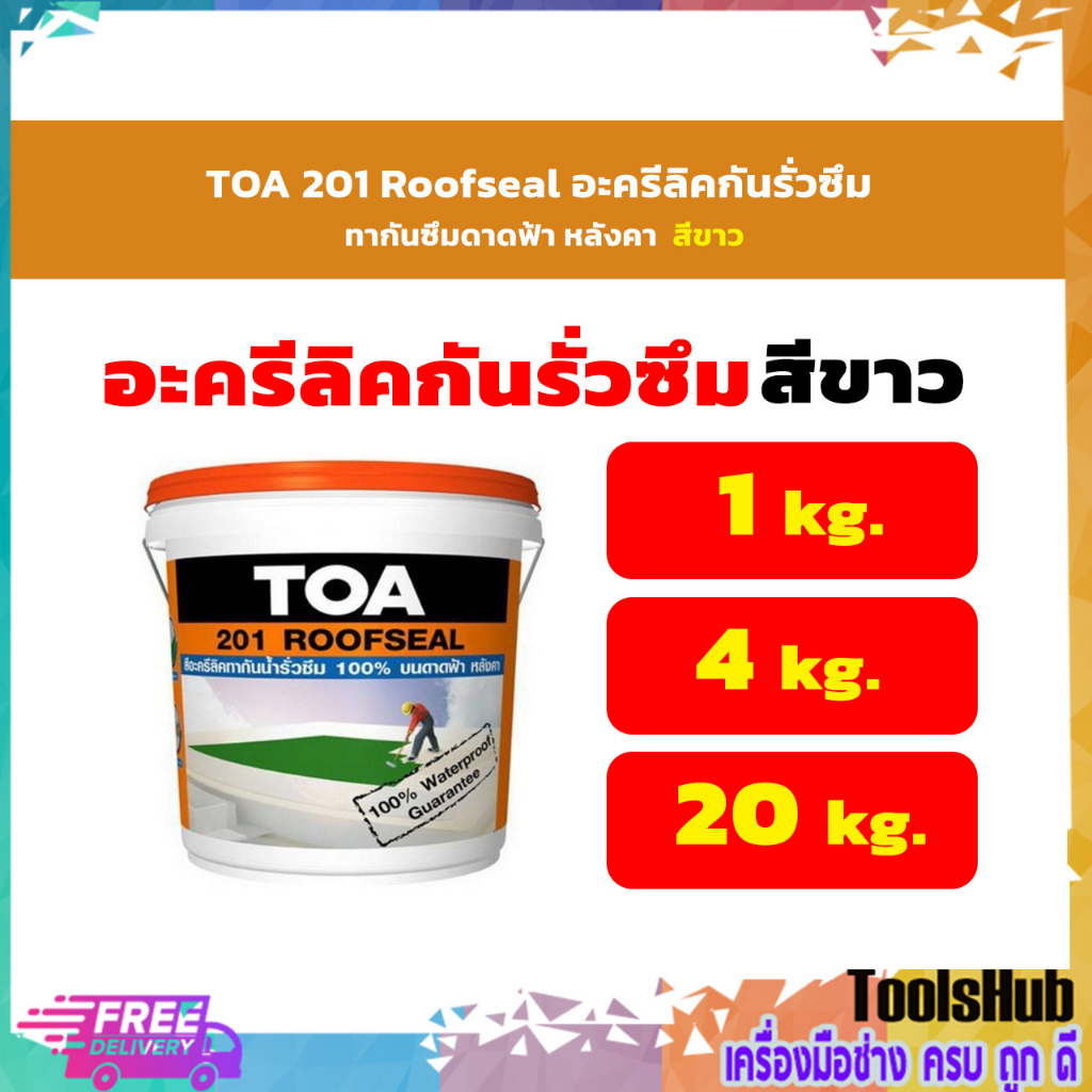TOA 201 Roofseal อะครีลิคกันรั่วซึม ทากันซึมดาดฟ้า หลังคา สีขาว สีเทา 1-4 กก.