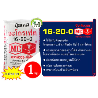 ปุ๋ยตราหัววัว-คันไถ สูตร 16-8-8 / 16-16-8 / 16-20-0 แบ่งขาย 1 กิโลกรัม