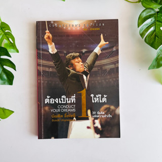 หนังสือ ต้องเป็นที่ 1 ให้ได้ | หนังสือมือสอง