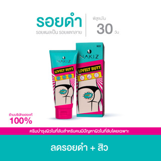 NAKIZ LIVELY BUTT - ครีมทา ก้นดำ รักแร้ดำ ขาหนีบดำ สิวหลัง หัวเข่าดำ ศอกดำ ลบเลือนรอยดำ แตกลาย คอดำ