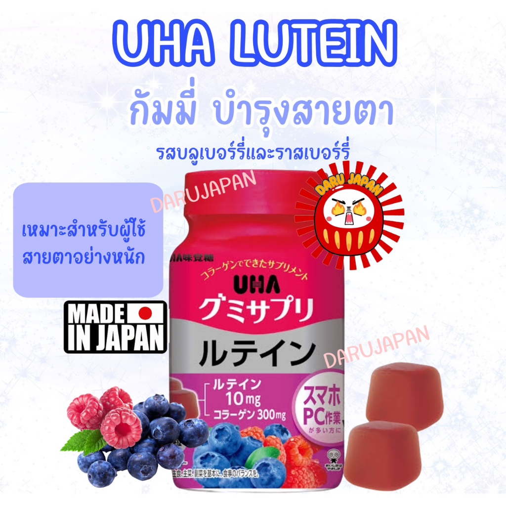 ญี่ปุ่น UHA Vitamin Gummy Lutein กัมมี่ เจลลี่ วิตามินลูทีนบำรุงสายตา รสบลูเบอร์รี่และราสเบอร์รี่