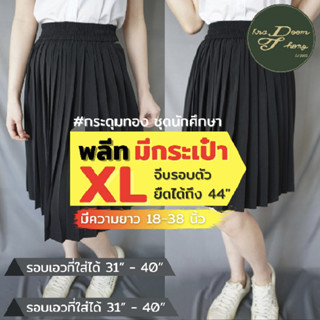 กระโปรงนักศึกษา กระโปรงพลีท❗️XL มีกระเป๋า❗️จีบรอบ (ความยาว 18”-38”) | กระดุมทอง ชุดนักศึกษา