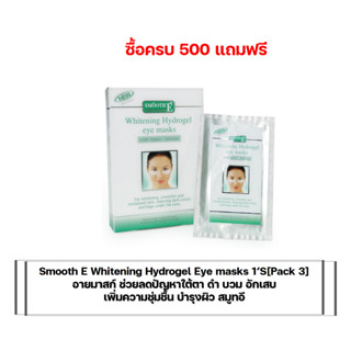 (ซื้อครบ 500 แถมฟรี)Smooth E Whitening Hydrogel Eye masks 1’S [Pack 3]